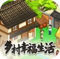 
                        乡村幸福生活2023                    
