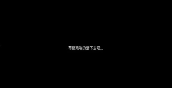 
                        残喘文字                    截图1