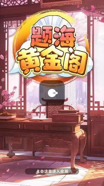 
                        题海黄金阁                    截图2