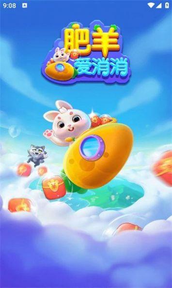 
                        肥羊爱消消                    截图1