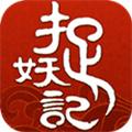 
                        捉妖记内购                    