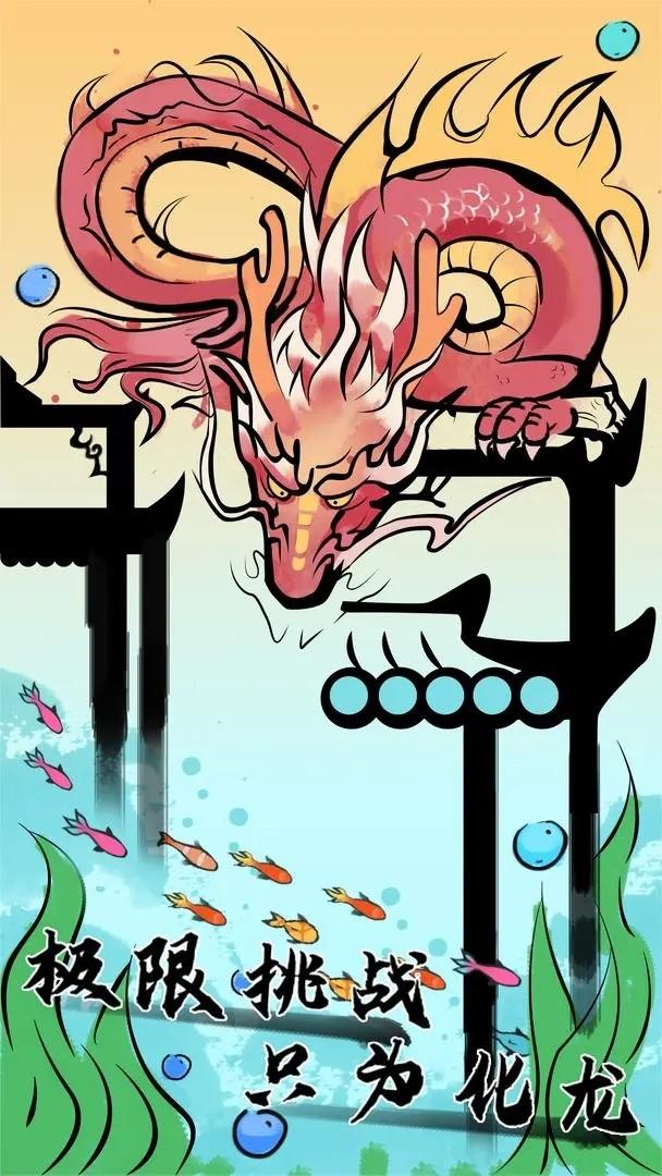 
                        鱼跃龙门                    截图0