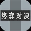 
                        终奕对决                    