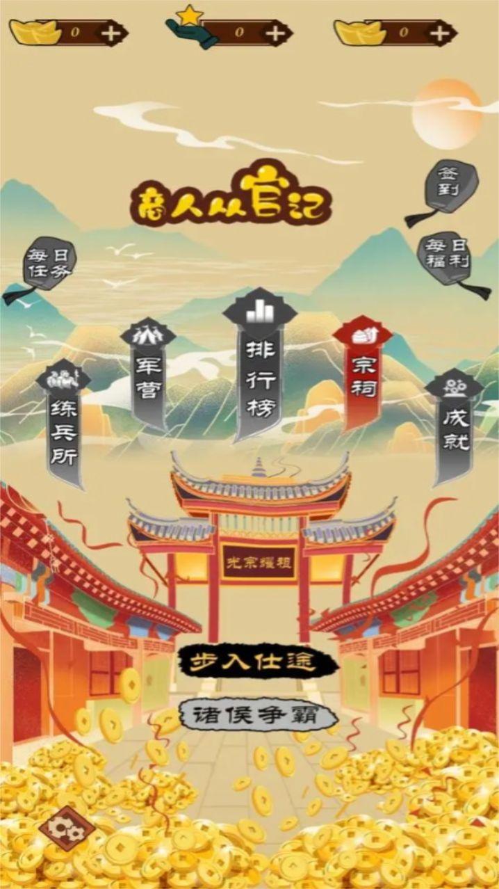 
                        商人从官记                    截图2