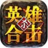 
                        超变英雄合击打金                    