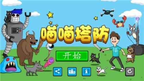 
                        喵喵塔防                    截图0