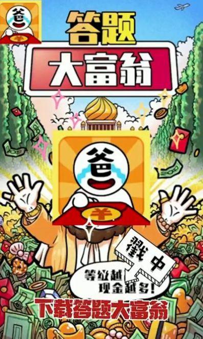 
                        答答大富翁                    截图2