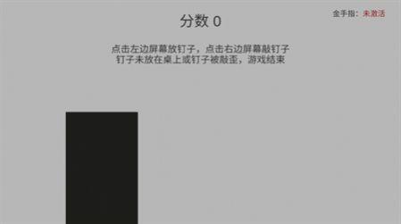 
                        敲钉子节奏                    截图2