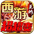 
                        王炸西游超超变传奇                    