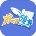 
                        成语砖家                    