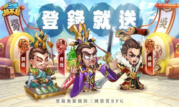 
                        这个三国输不起                    截图2