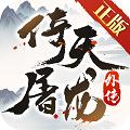 
                        倚天屠龙外传                    