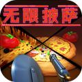 
                        无限披萨                    