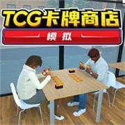 
                        TCG卡牌商店模拟器内置mod菜单版                    