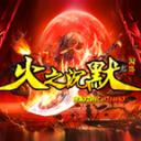 
                        润游火之沉默                    