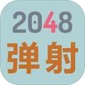 
                        2048弹射                    