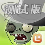 
                        植物大战僵尸整合版                    