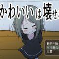 
                        可爱能被破坏中文版                    