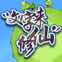 
                        文字来修仙免广告版                    