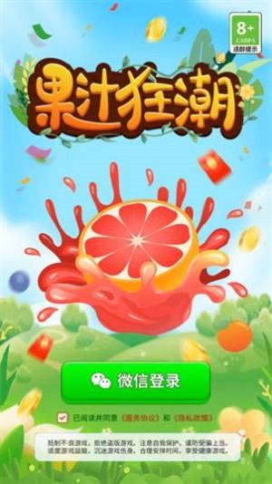 
                        果汁狂潮                    截图0