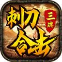
                        刺刀合击                    