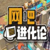 
                        网吧进化论                    
