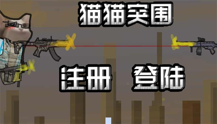 
                        猫猫突围单机版                    截图2