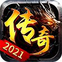 
                        传奇2021                    