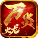 
                        万炎传奇                    
