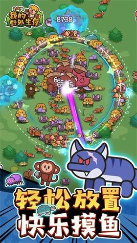 
                        我的野外生                    截图0