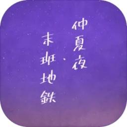 
                        仲夏夜与末班地铁                    