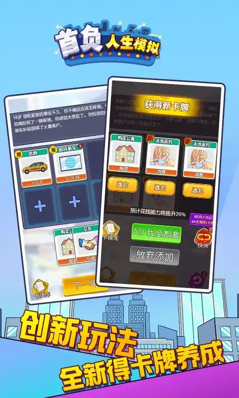 
                        首负人生模拟                    截图0