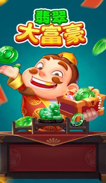 
                        翡翠大富豪红包版                    截图2
