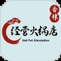 
                        经营火锅店                    