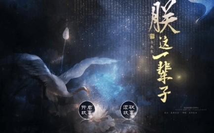 
                        朕这一辈子                    截图0