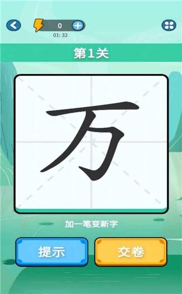
                        汉字大赢家新版                    截图1