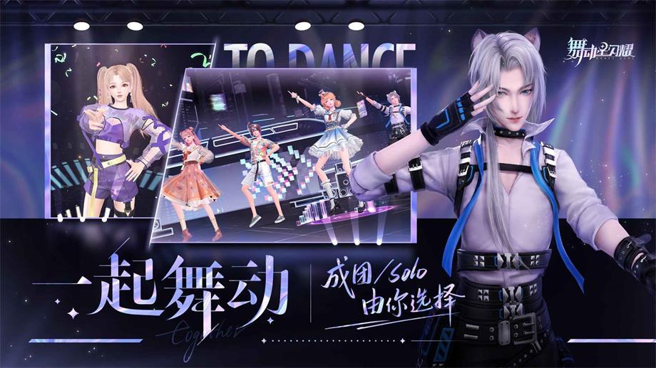 
                        舞动星闪耀                    截图3
