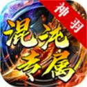 
                        神羽混沌专属                    
