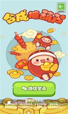 
                        合成糖葫芦                    截图0