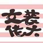 
                        女装大佬                    