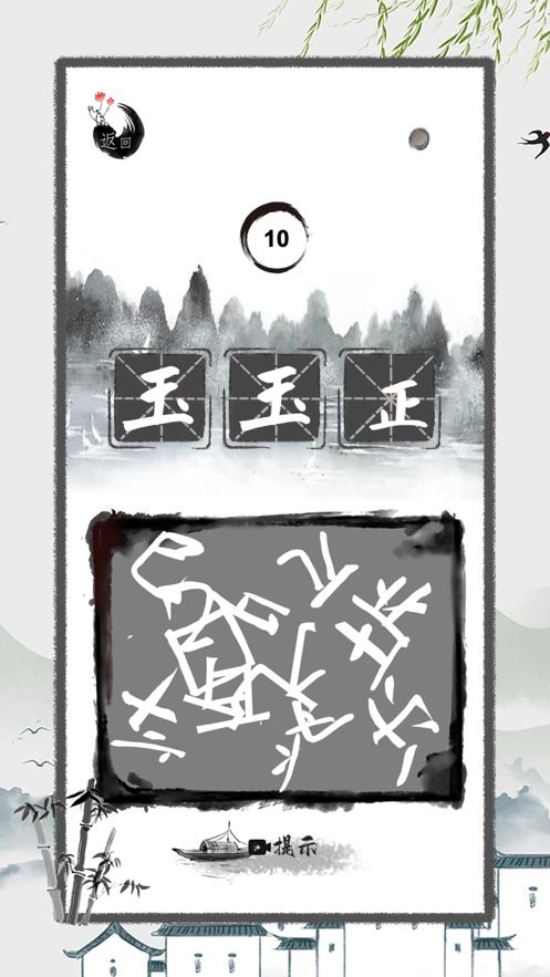 
                        进击的汉字烧脑解谜加字                    截图0