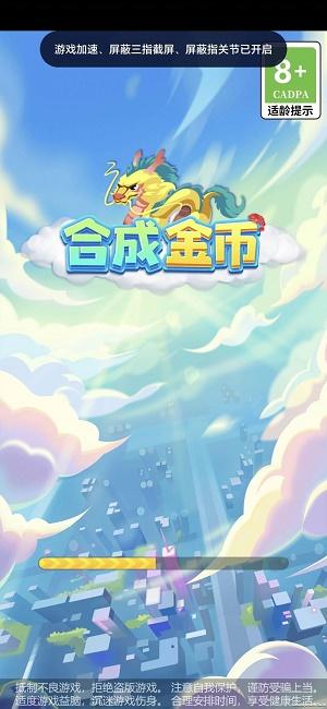 
                        合成金币                    截图2