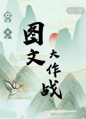 
                        图文大作战                    截图1