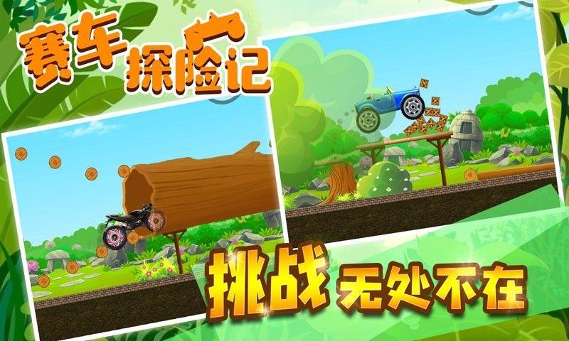 
                        赛车探险记                    截图0