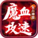 
                        魔血攻速复古神器                    