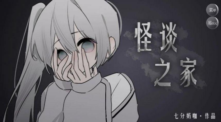 
                        怪诞之家                    截图1