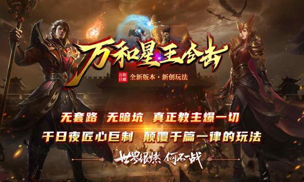 
                        万和星王合击                    截图1