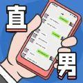 
                        直男模拟器2023                    