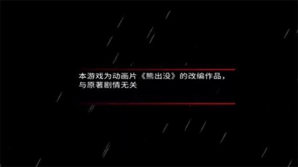 
                        熊出没离别                    截图0