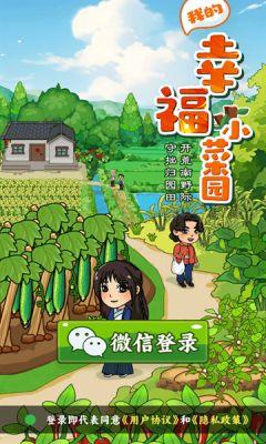 
                        我的幸福小菜园                    截图1